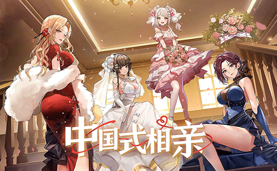 中国式相亲(steam国区激活码)