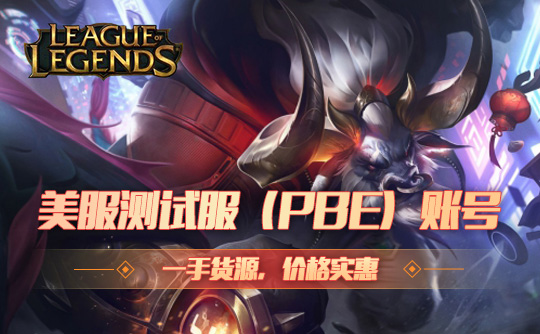 美服测试服(PBE)