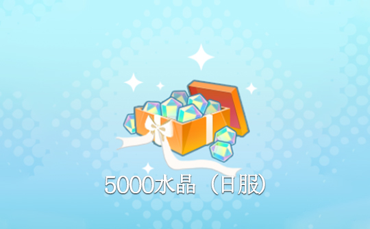 5000水晶(日服)上号代充 世界计划 多彩舞台!feat.初音未来feat. Hatsune Miku