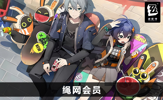 绳网会员(国际服)ID直充 绝区零