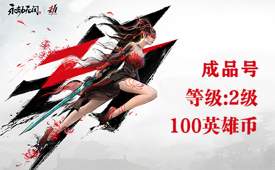 永劫无间2级+100英雄币号(Steam账号)