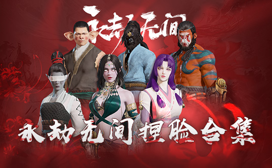 永劫无间捏脸300款