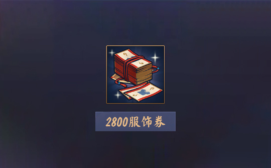 2800服饰券(上号代充)雀魂