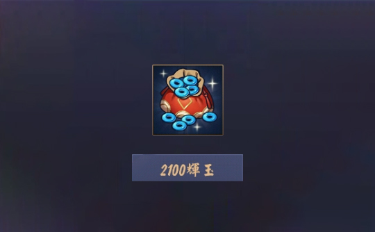 2100辉玉(上号代充)雀魂