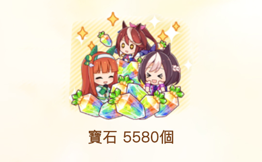 5580宝石(港台服)ID直充无需账密 赛马娘Pretty Derby