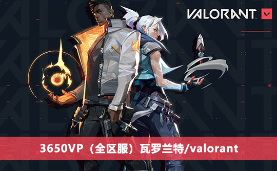 3650VP（全区服）上号代充 瓦罗兰特/valorant