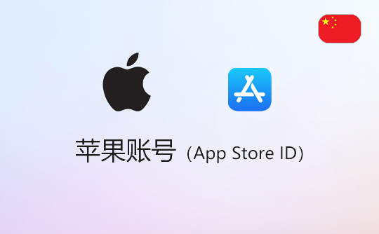 苹果账号(国区)-apple id-itunes id-appstore id