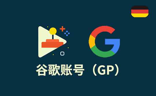谷歌账号(德区)-Google Play