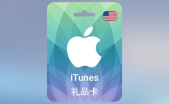 2 美金苹果充值卡/iTunes Gift Card