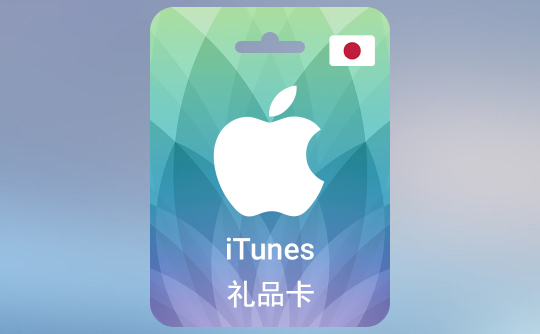 10000日元(JPY)苹果充值卡/iTunes Gift Card