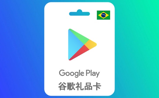 100巴西雷亚尔 谷歌礼品卡Google Play