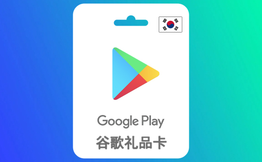 5000韩元 谷歌礼品卡Google Play