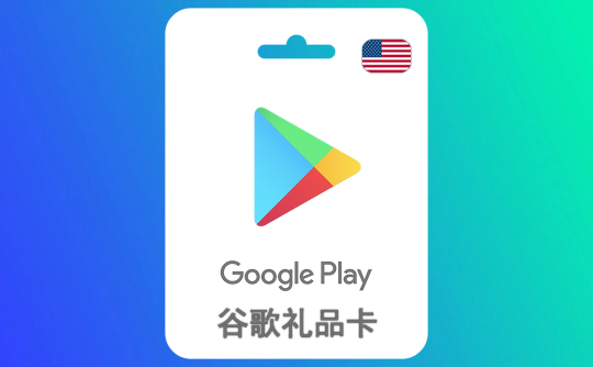 15美元谷歌礼品卡Google Play