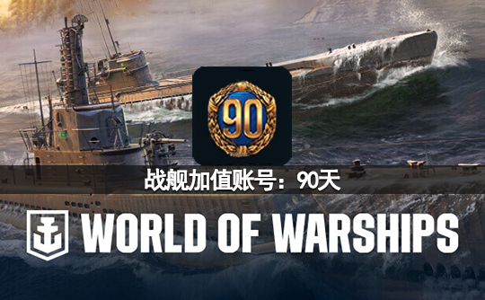 战舰加值账号:90天(亚服)战舰世界