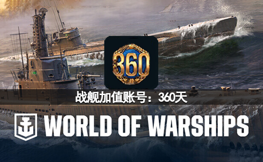 战舰加值账号:360天(亚服)战舰世界