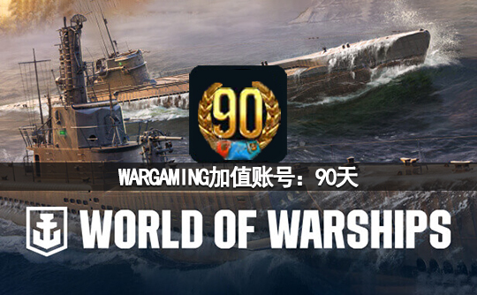 WARGAMING加值账号:90天(亚服)战舰世界