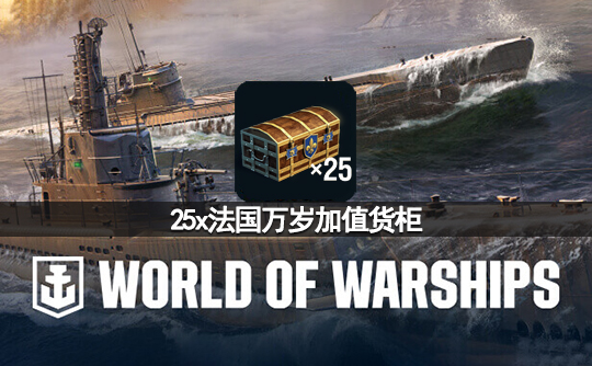 25x法国万岁加值货柜(亚服)战舰世界