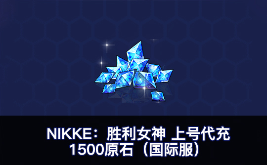 1500原石(国际服)上号代充 NIKKE:胜利女神