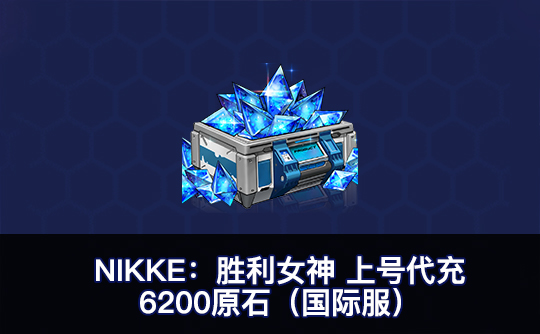 6200原石(国际服)上号代充 NIKKE:胜利女神