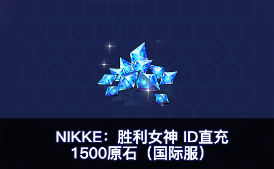 1500原石(国际服)ID直充无需账密 NIKKE:胜利女神