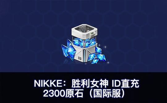 2300原石(国际服)ID直充无需账密 NIKKE:胜利女神