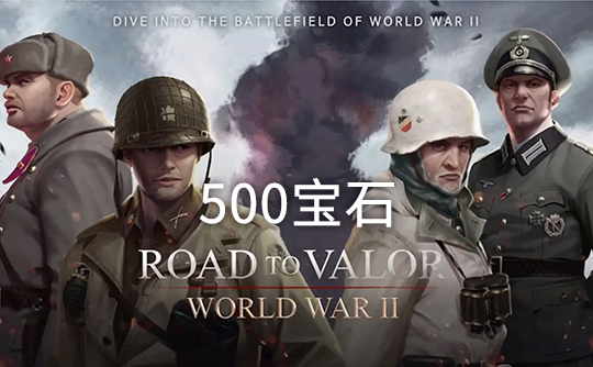 500宝石（国际服）上号代充 勇猛之路：二战