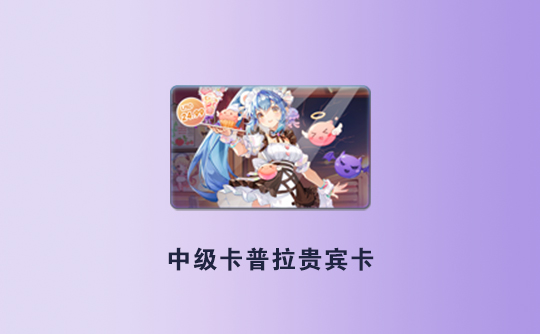 中级卡普拉贵宾卡(港台服)ID直充 RO仙境传说:新世代的诞生