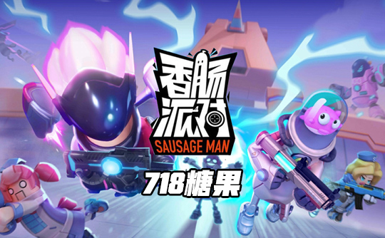 718糖果(国际服)ID直充 香肠人派对Sausage Man