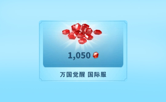1050宝石(国际服)上号代充 ROK 万国觉醒