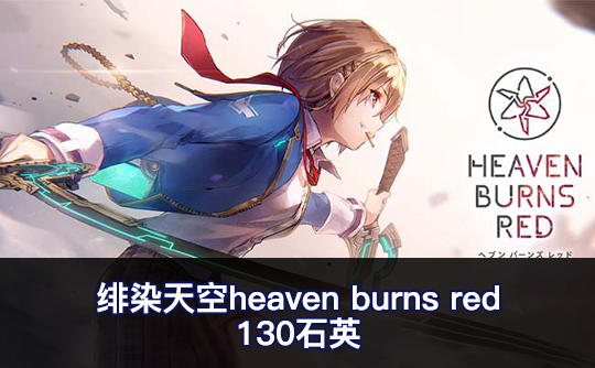 130石英(亚服)绯染天空heaven burns red