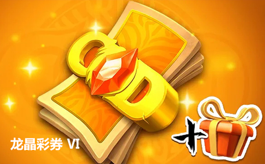 龙晶彩券Ⅵ(国际服)上号代充 龙与纷争(万龙觉醒)Call of Dragons