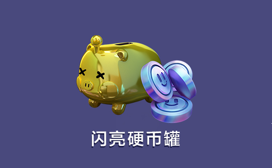 闪亮硬币罐(国际服)ID快充 蛋仔派对Eggy Party