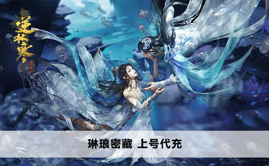 琳琅密藏(台服)上号代充 逆水寒