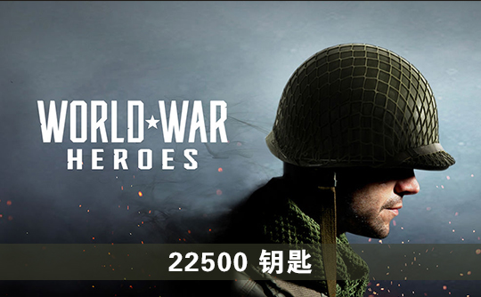 22500钥匙(国际服)上号代充 世界战争:英雄World War Heroes