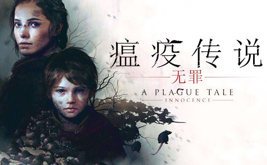 瘟疫传说:无罪(steam账号)