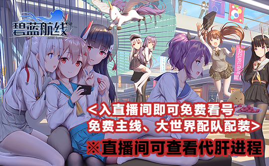 简单三星开荒（代肝）碧蓝航线国服