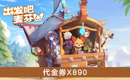 890代金券(港台服) ID直充 出发吧麦芬