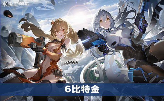 6比特金(国际服)上号代充 尘白禁区