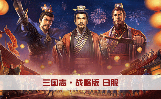 2580玉璧（日服）上号代充 三国志战略版