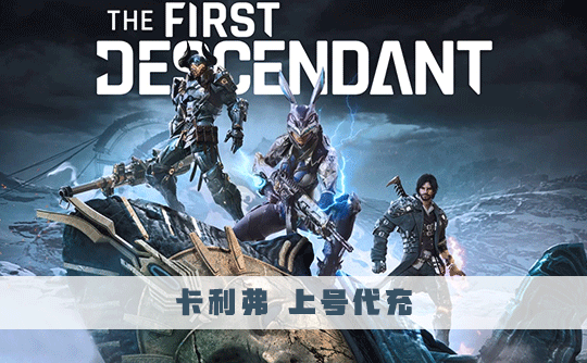 2750卡利弗 上号代充 第一后裔/The First Descendant